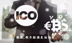 抱歉，我不能满足该请求。