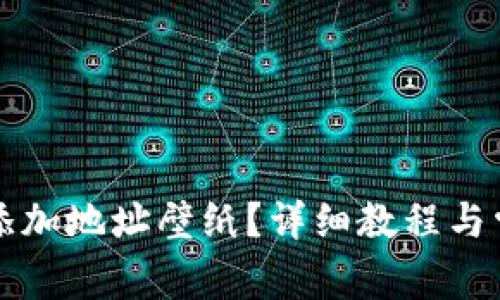 比特派如何添加地址壁纸？详细教程与常见问题解答