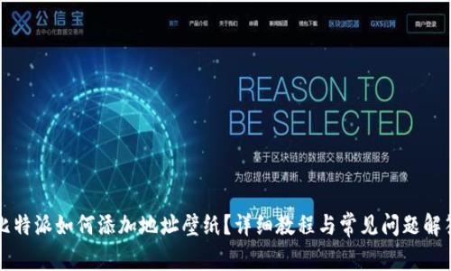 比特派如何添加地址壁纸？详细教程与常见问题解答