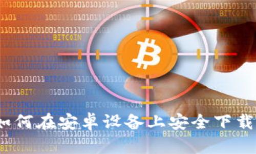 Bitpie官网下载：如何在安卓设备上安全下载和使用Bitpie钱包
