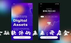 区块链互联网金融软件的未来：开启金融服务的