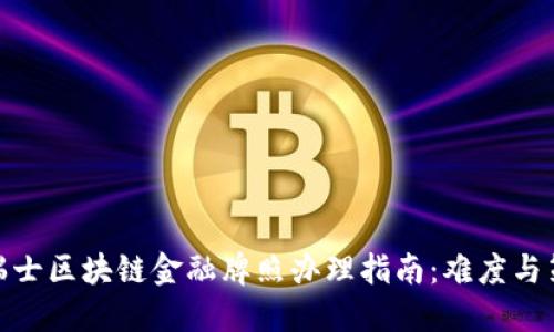 : 瑞士区块链金融牌照办理指南：难度与策略