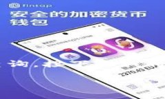 特派手续费地址的正确获取方式是通过官方的渠