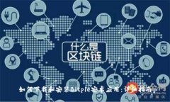 如何下载和安装Bitpie安卓应用：详细指南