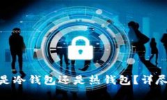 Bitpie钱包是冷钱包还是热钱包？详尽分析与推荐