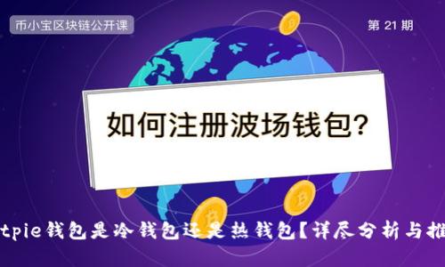 Bitpie钱包是冷钱包还是热钱包？详尽分析与推荐