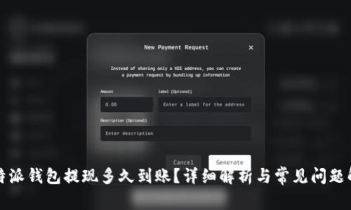 比特派钱包提现多久到账？详细解析与常见问题解答