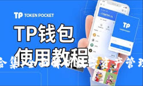 比特派数字合集：全面解析数字资产管理与投资策略