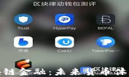 
德国央行区块链金融：未来货币体系的转型之路
