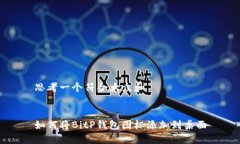 思考一个符合大众和  如何将BitP钱包图标添加到