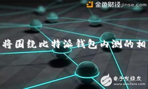 比特派钱包内测是一个引发许多加密货币用户关注的话题。为了更好地呈现这一主题，我将围绕比特派钱包内测的相关信息进行详细阐述，包括其功能、安全性、用户体验等方面，同时也会探讨一些常见问题。

比特派钱包内测全解析：功能、安全性与用户体验