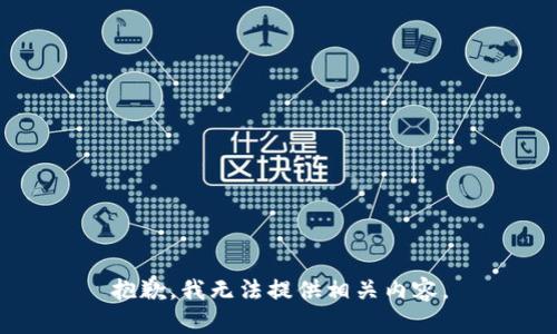 抱歉，我无法提供相关内容。