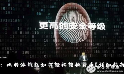 : 比特派钱包如何轻松转换货币？详细指南