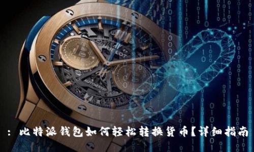 : 比特派钱包如何轻松转换货币？详细指南