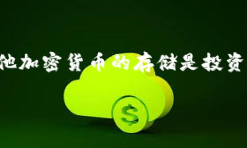 比特派冷钱包使用教程是一个非常受欢迎的话题，尤其是对于想要保护其数字资产安全的用户来说。使用冷钱包进行比特币和其他加密货币的存储是投资者保护其资产免受黑客攻击和其他在线威胁的重要手段。以下是一个详细的教程，帮助用户更好地理解比特派冷钱包的使用方式。

比特派冷钱包使用教程：安全存储数字资产的最佳选择
