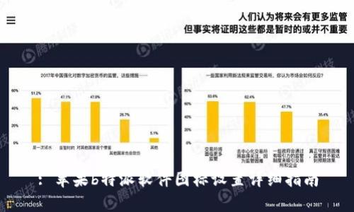 : 苹果b特派软件图标设置详细指南