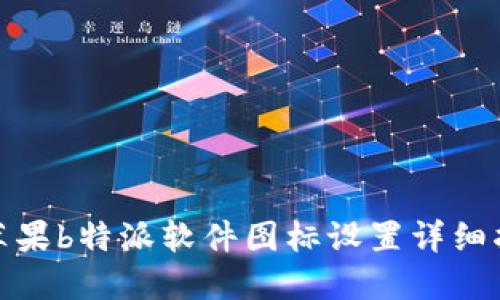 : 苹果b特派软件图标设置详细指南