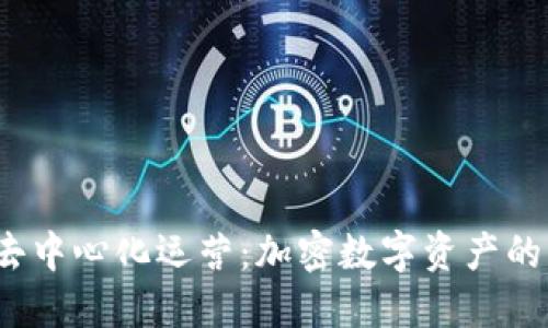  比特派去中心化运营：加密数字资产的未来趋势