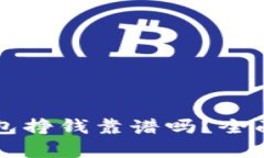 比特派新钱包挣钱靠谱吗？全面解读与分析