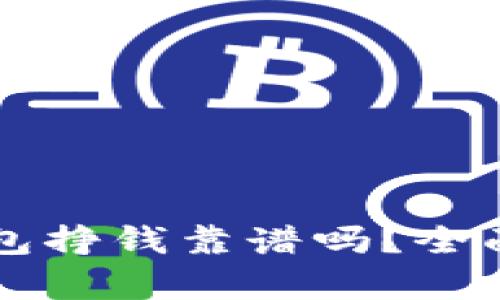 比特派新钱包挣钱靠谱吗？全面解读与分析