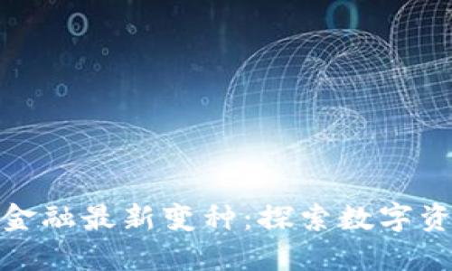 : 区块链金融最新变种：探索数字资产的未来