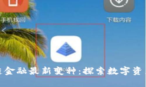 : 区块链金融最新变种：探索数字资产的未来