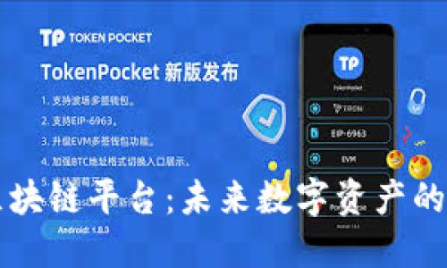 全球金融区块链平台：未来数字资产的管理与交易