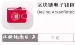 全球金融区块链平台：未来数字资产的管理与交