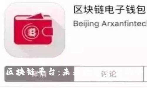 全球金融区块链平台：未来数字资产的管理与交易