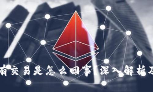 比特派没有交易是怎么回事？深入解析及解决方案