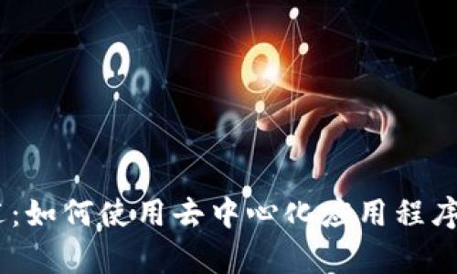比特派 DApp 概述：如何使用去中心化应用程序提升数字资产管理