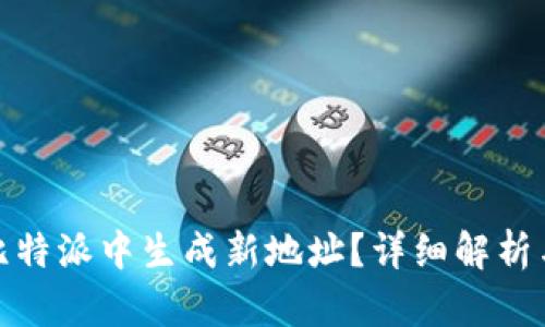 : 如何在比特派中生成新地址？详细解析与使用指南