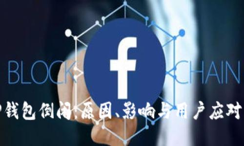 BitP钱包倒闭：原因、影响与用户应对策略