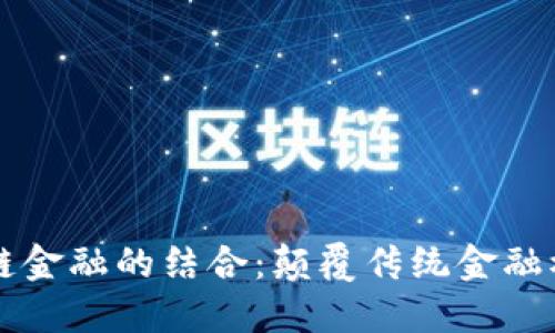 区块链与供应链金融的结合：颠覆传统金融模式的解决方案