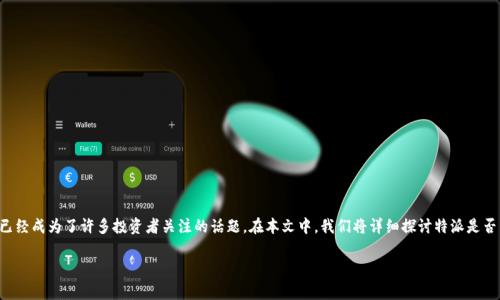 特派的正规性，以及各类用户在选择交易平台时需要考虑的因素，已经成为了许多投资者关注的话题。在本文中，我们将详细探讨特派是否为正规平台，并提供一些有用的信息，以帮助大家进行明智的选择。

特派是正规平台吗？全面解读与分析
