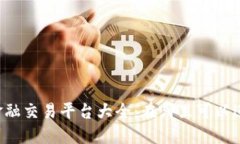 区块链金融交易平台大全：在哪里可以进行交易