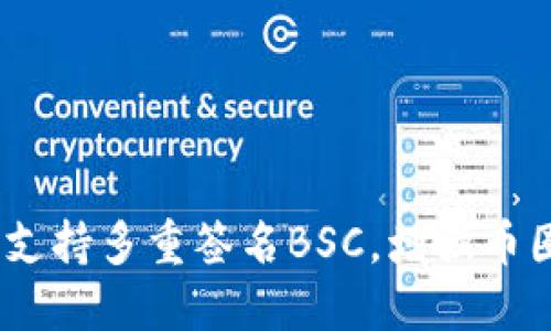 : b特派支持多重签名BSC，增强币圈安全性
