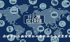 : 廊坊金融区块链招标的最新动态与前景分析