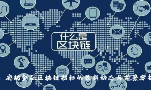 : 廊坊金融区块链招标的最新动态与前景分析