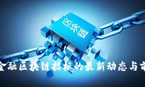 : 廊坊金融区块链招标的最新动态与前景分析