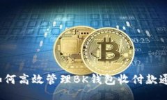  如何高效管理BK钱包收付款通知