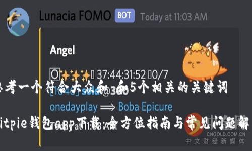 思考一个符合大众和 和5个相关的关键词

Bitpie钱包app下载：全方位指南与常见问题解答