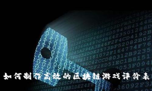 如何制作高效的区块链游戏评价表