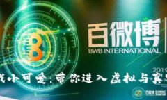 区块链游戏小可爱：带你进入虚拟与真实的交汇