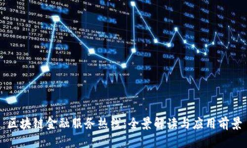 区块链金融服务热线：全景解读与应用前景