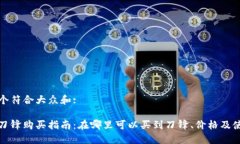 思考一个符合大众和:比特派刀锋购买指南：在哪