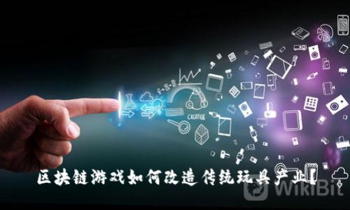 区块链游戏如何改造传统玩具产业？