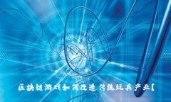 区块链游戏如何改造传统玩具产业？