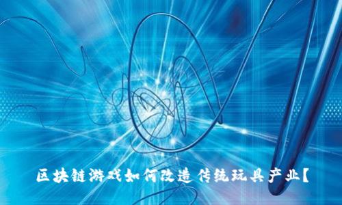 区块链游戏如何改造传统玩具产业？