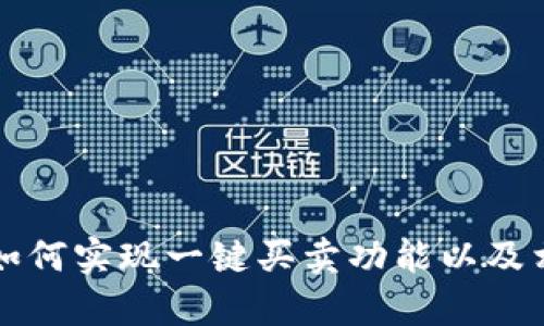 比特派钱包如何实现一键买卖功能以及相关问题解析